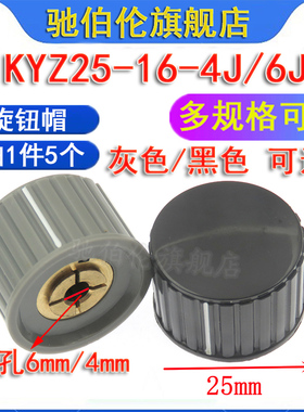 电位器旋钮帽 KYZ25-16-6J 内孔4 6mm 6.35 旋帽灰色 黑色 米白色