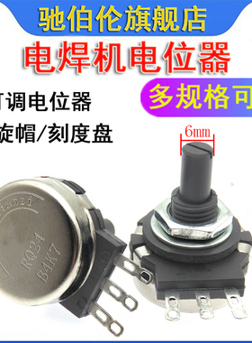电焊机用电位器 RQ24 B4K7 可调电阻 4.7K A02旋钮帽 刻度盘RVS28