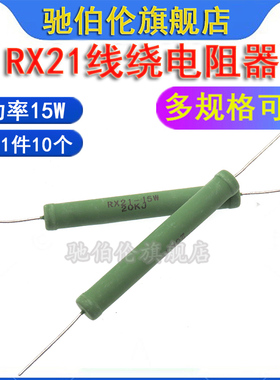 RX21线绕电阻 12W 15W 10K 15K 20K 33K 47K 50K 51KJ 100RJ 千欧