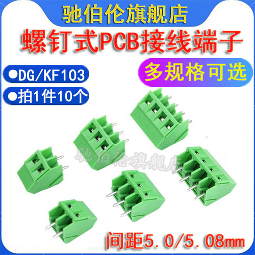 螺钉式PCB接线端子KF103-5.0