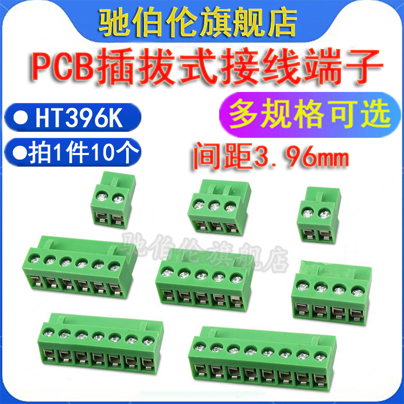 PCB插拔式接线端子HT396K