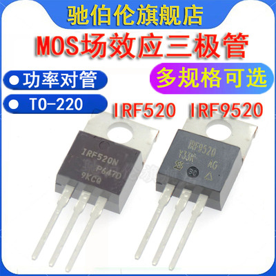 MOS三极管场效应管IRF520RF9520