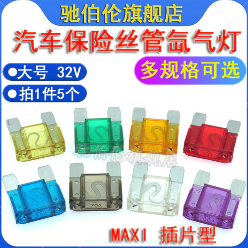 MAXI汽车保险丝大号插片