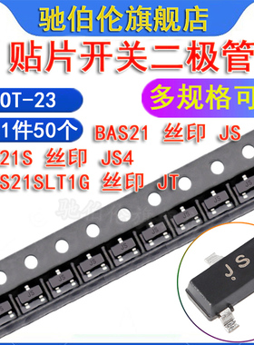 贴片开关二极管 BAS21 LBAS21SLT1G BAS21S SOT-23 丝印JS JT JS4