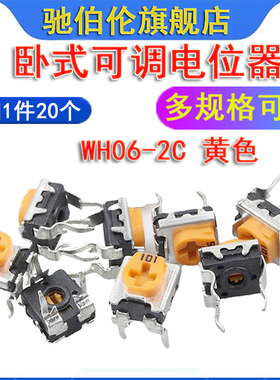 WH06-2C电位器 RM065 100R 200R 500R 黄色卧式可调 101 201 501