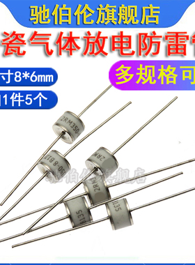 陶瓷气体放电防雷管 2RM230L-8 2RM300L-8 2RM350L 230V300V350V