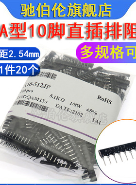 直插排阻 A10 A152J A182J A202J A型10脚 网络电阻 1.5K 1.8K 2K