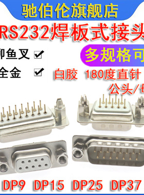 D-SUB全镀金焊板连接器 DP-9P 15P 25P 37P 44P 50P 白胶带柳鱼叉