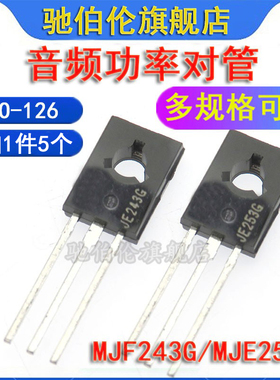 功放三极管 MJE243G MJE253G TO126 音频功率对放管JE243G JE253G