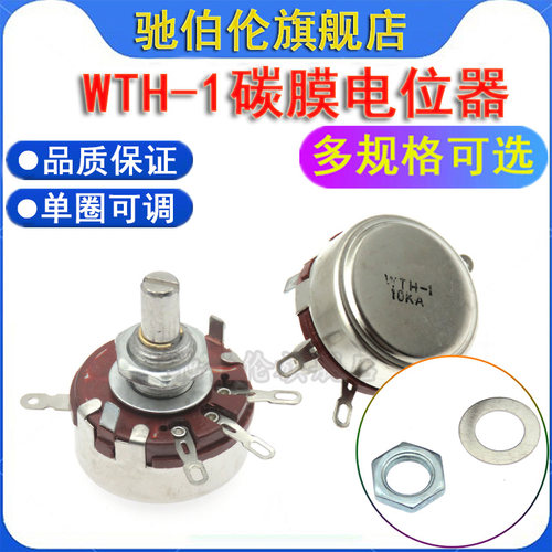 WTH-1单圈碳膜电位器2W
