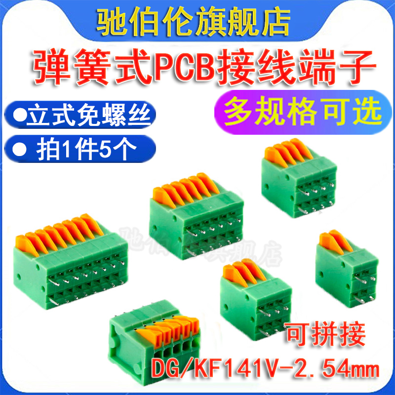 PCB弹簧式接线端子DGKF141V