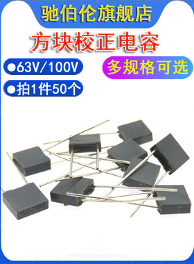 方块校正电容 100V 104J 224J 334J 474J 105J P5 灰色/黄色0.1uf
