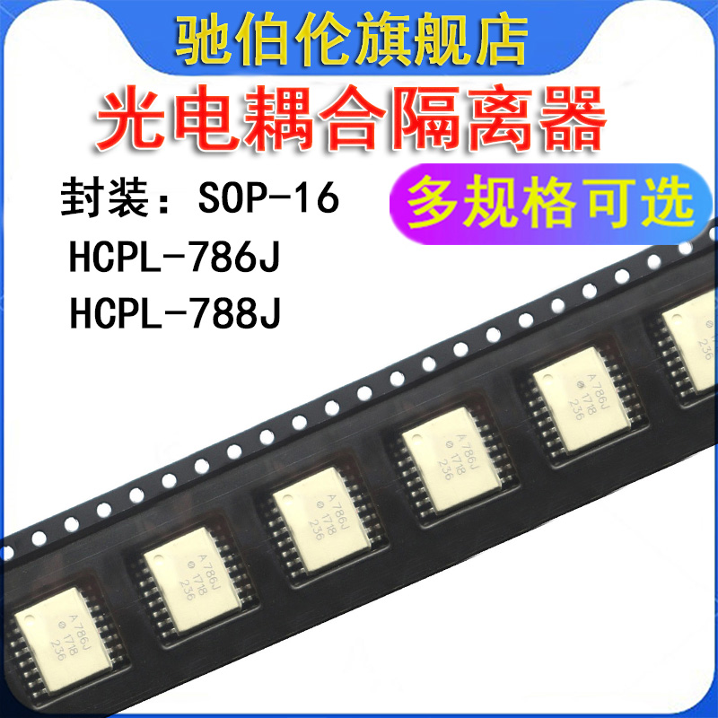 贴片光耦HCPL-786J HCPL-788J SOP-16 光电耦合隔离器A786J A788J