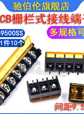 栅栏式接线端子 HB9500SS 2P 3P 4P 5P 6P7P 8P 9P 10P 9.5mm带盖