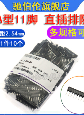 直插排阻 A511J A102J A152J A202J A型11脚 510R 1K 1.5K 2K 1K5