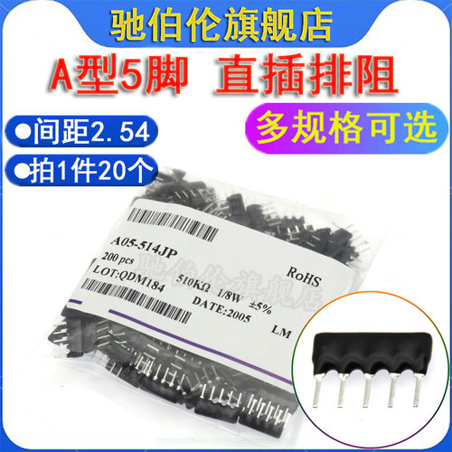 A型5脚网络电阻直插排阻A05