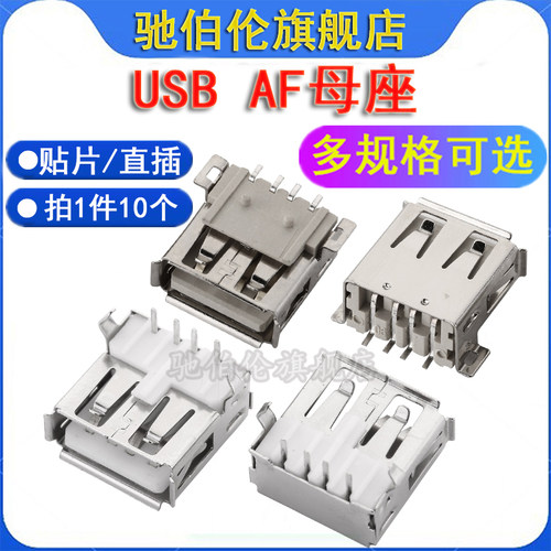 usb连接器母座 AF母座 贴片插座 90度卧式插板 2.0母座弯脚有后盖