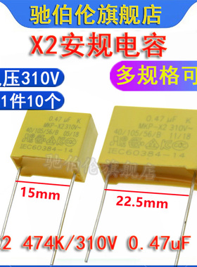 X2安规电容 474K 310V P15 MKP 0.47UF 275V 310VAC P22.5 470NF