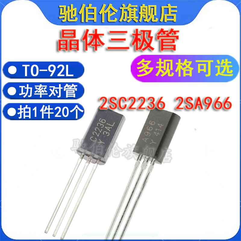 直插三极管2SC2236-Y2SA966-Y