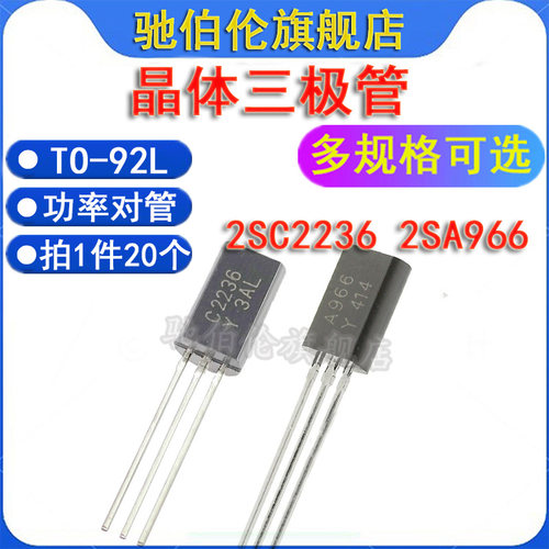 直插三极管2SC2236-Y2SA966-Y