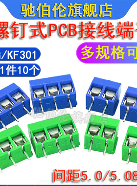 螺钉式PCB接线端子 DG/KF301-5.0 2P 3P 可拼接 蓝色/绿色 5.08mm