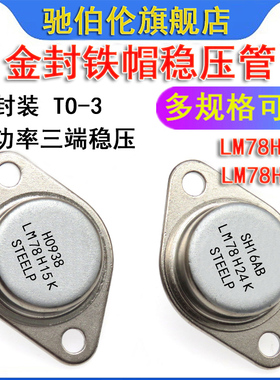 金封铁帽稳压管 LM78H15K LM78H24K TO-3 铁壳 大功率粗脚 LM7824