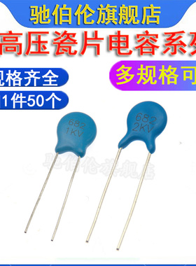 高压瓷片电容 682 1KV 2KV 3KV 6800PF 1000V 2000V 3000V 6.8NF