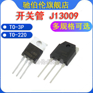 大功率开关管 J13009 TO-3P J13009-2 TO-220 FJP13009H2 晶体管