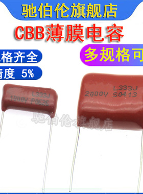 CBB81薄膜电容 333 1000V 2000V P20 1KV 2KV 33NF 0.033UF P15
