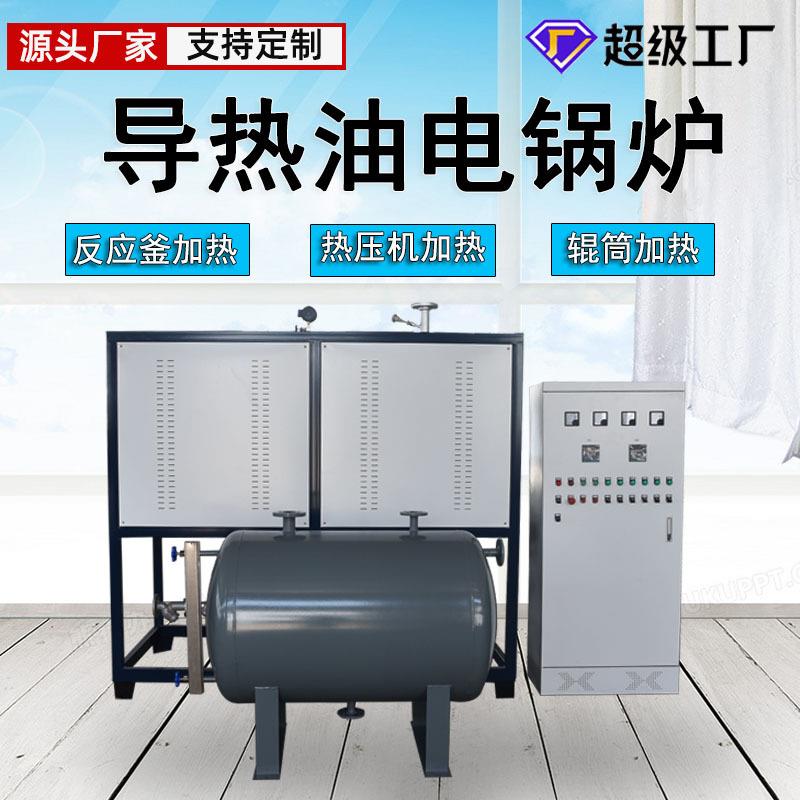 导热油电锅炉反应釜烘干恒温加热带冷却防爆导热油加热器PLC控制