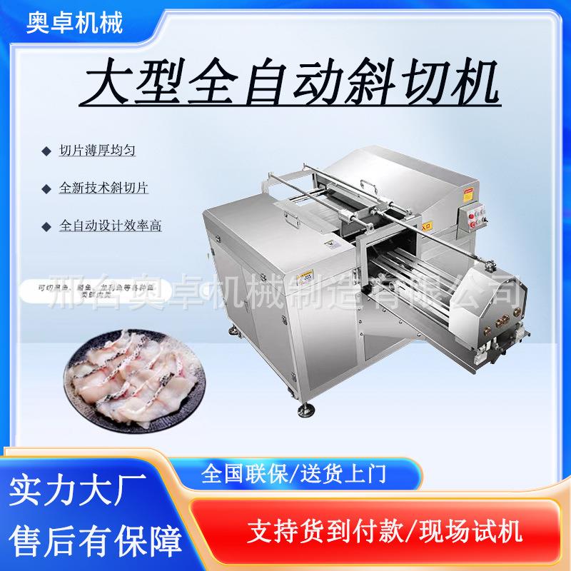 大型商用全自动斜切片机可切鱼类肉类自动进料自动出料斜切鱼片机