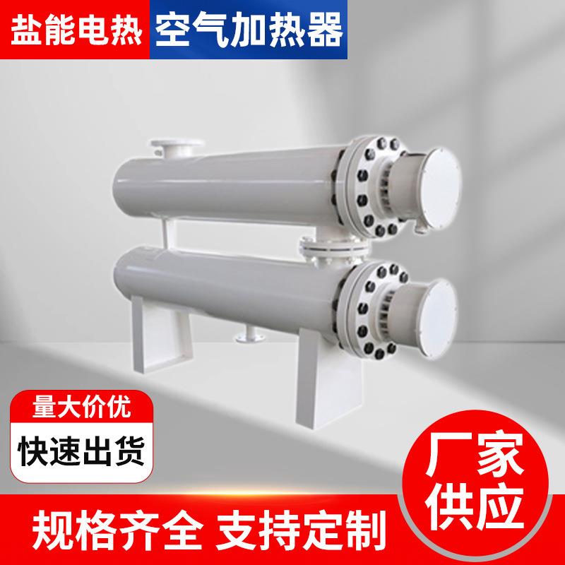 工业蒸汽管道加热器耐高温高压循环空气加热器循环液体加热器