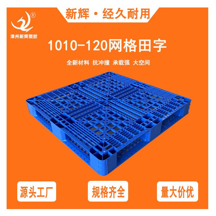 1010网格田字12cm高塑料托盘出口物流货物加厚栈板仓储防潮垫板