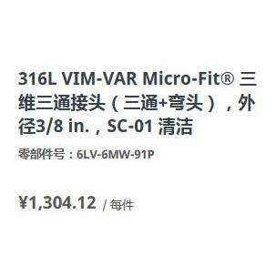 /世伟克6MLV-6MW-91P三维三通接头14in. 316L VI-VAR世伟洛克 Mic