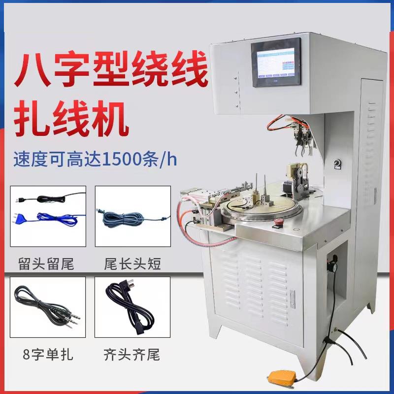 全自动8字扎线绕线机USB电源线数据线扎线机