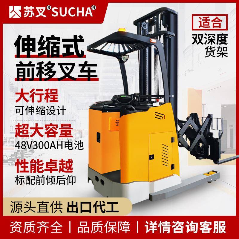 苏叉1.5吨站驾式剪刀叉车中位高位前移式电动叉车货叉伸缩堆高车