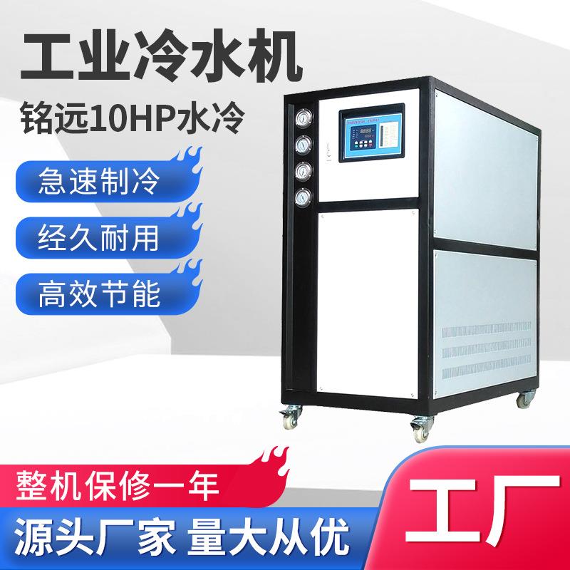 模具降温制冷设备10匹工业冷水机组水冷式冷水机10HP工业冷水机