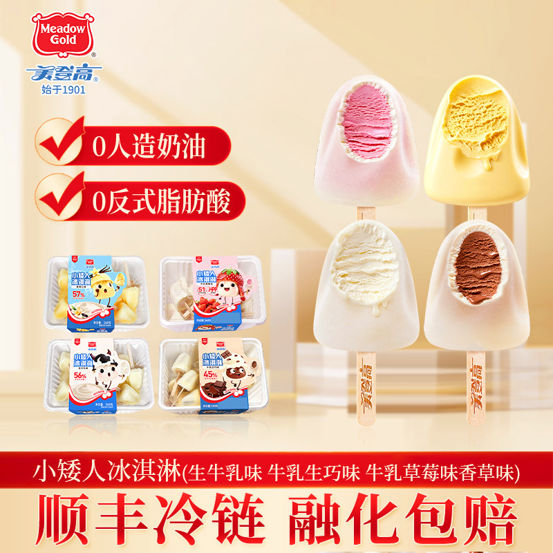 美登高小矮人冰淇淋生牛乳口味360g/盒 小冰棍