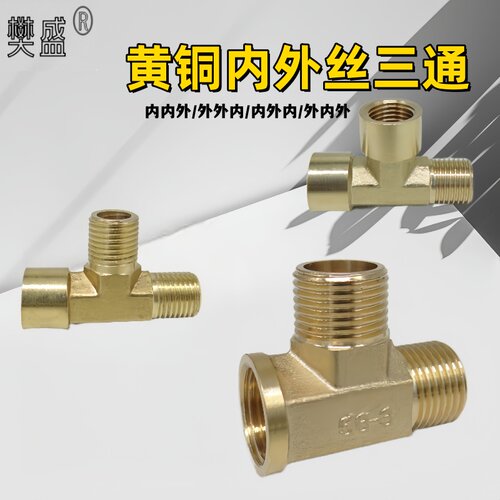 铜内外丝三通螺纹1分2分3分4分