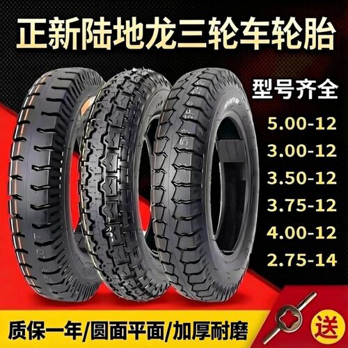 正新陆地龙电动三轮车内外胎3.00/3.50/3.75/4.00/4.50/5.00-12