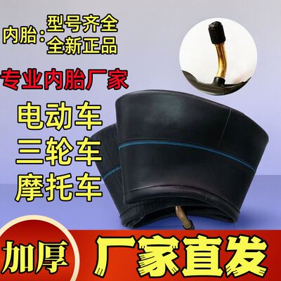 全新三轮车内胎3.00/3.50/3.75/4.00/4.50/5.00-1210寸电动车摩托