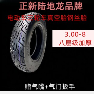 正新陆地龙3.00-8电动车真空胎三轮车钢丝胎加厚耐磨防滑300/8寸