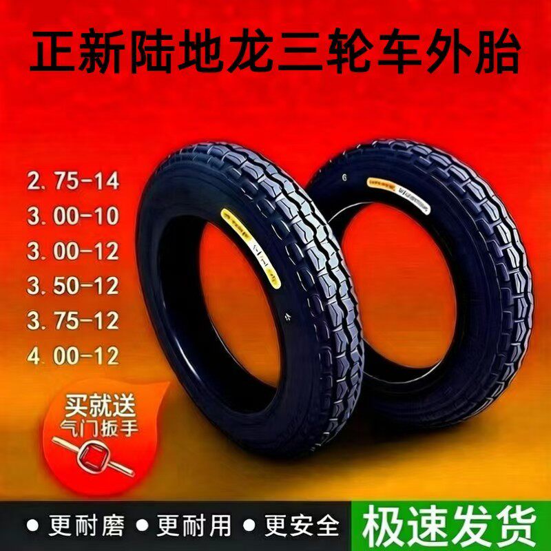 正新陆地龙电动三轮车轮胎3.00/3.50/3.75/4.00/4.50/5.00-12外胎