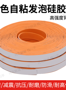 橙色自粘发泡硅胶条 耐高温弹性发泡硅胶板 单面背胶发泡硅胶垫