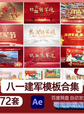 XJ片头八一建军节开场党政标题图文宣传片红色ae模板纪念烈士战友