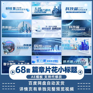 商务蓝色简洁科技城市小标题片花章节介绍红色篇章文字ae模板片头