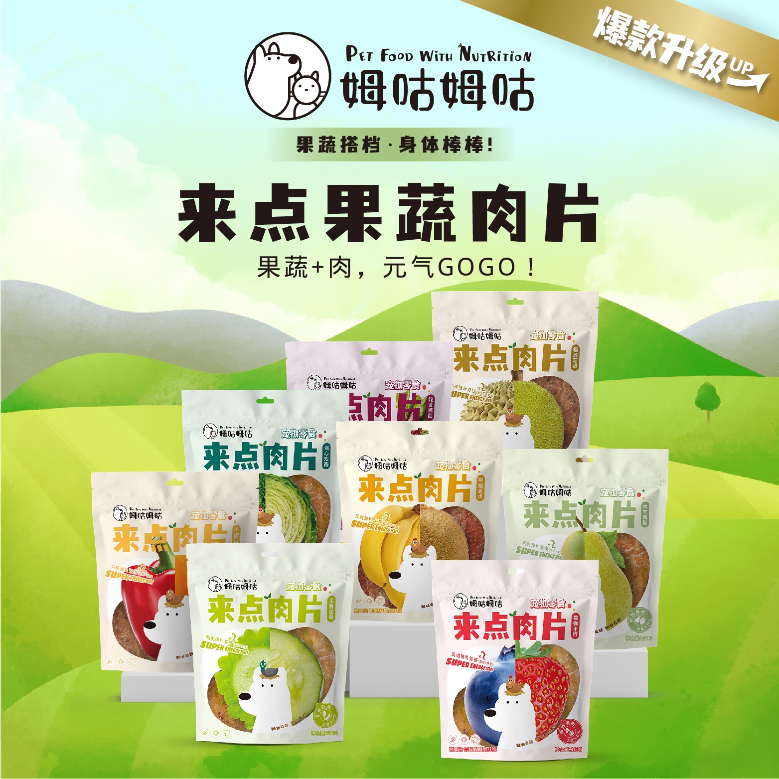 姆咕姆咕来点肉片水果蔬菜双拼肉片鸡肉鸭肉