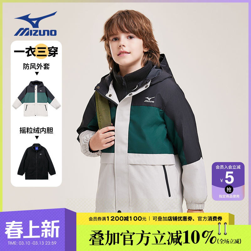 Mizuno美津浓儿童登山服外套秋冬新款一衣三穿防风户外运动男女童