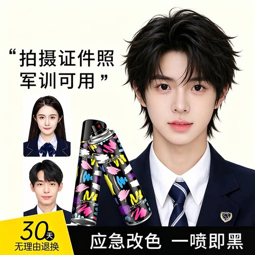 一次性发染喷雾黑色头发临时神器不掉色可洗彩染色剂可用证件