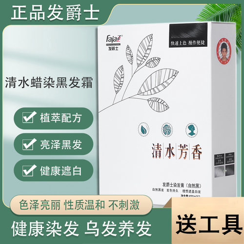 发爵士清水蜡染精粹清水黑发蜡染黑发剂黑油打蜡染染发正品